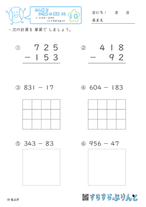 【10】３けたー２けた（くり下がりあり）【たし算とひき算の筆算１２】