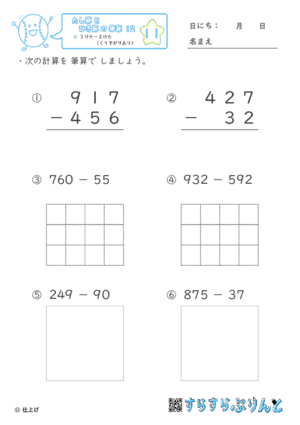 【11】３けたー２けた（くり下がりあり）【たし算とひき算の筆算１２】