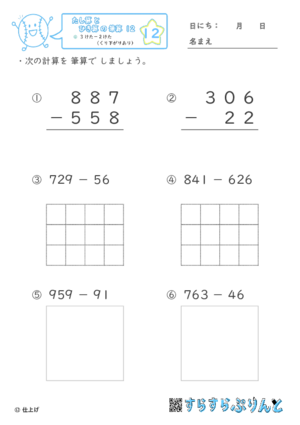 【12】３けたー２けた（くり下がりあり）【たし算とひき算の筆算１２】