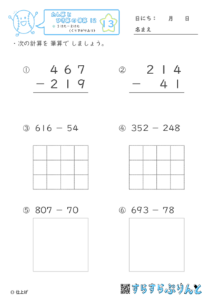 【13】３けたー２けた（くり下がりあり）【たし算とひき算の筆算１２】