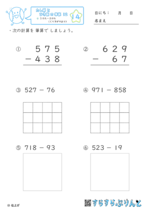 【14】３けたー２けた（くり下がりあり）【たし算とひき算の筆算１２】