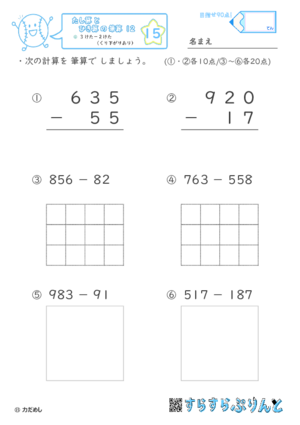 【15】３けたー２けた（くり下がりあり）【たし算とひき算の筆算１２】