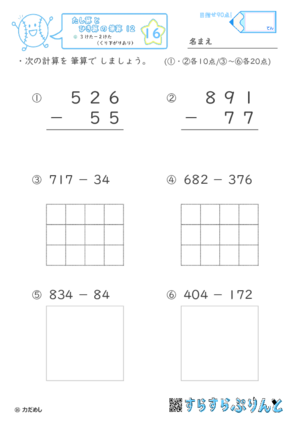 【16】３けたー２けた（くり下がりあり）【たし算とひき算の筆算１２】