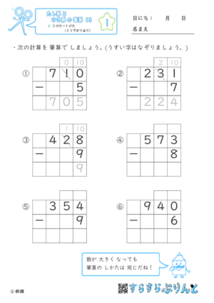 【01】３けたー１けた（くり下がりあり）【たし算とひき算の筆算１３】