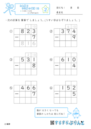 【02】３けたー１けた（くり下がりあり）【たし算とひき算の筆算１３】