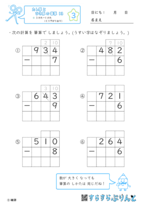 【03】３けたー１けた（くり下がりあり）【たし算とひき算の筆算１３】