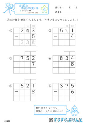 【04】３けたー１けた（くり下がりあり）【たし算とひき算の筆算１３】