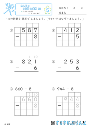 【05】３けたー１けた（くり下がりあり）【たし算とひき算の筆算１３】