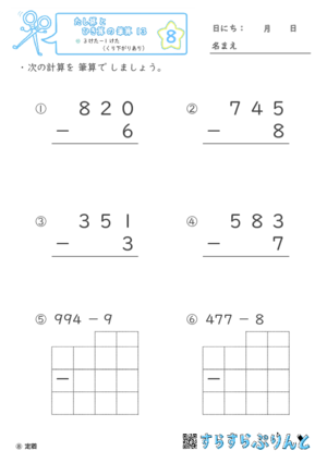 【06】３けたー１けた（くり下がりあり）【たし算とひき算の筆算１３】