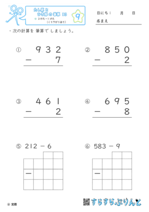 【09】３けたー１けた（くり下がりあり）【たし算とひき算の筆算１３】