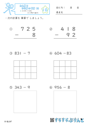 【10】３けたー１けた（くり下がりあり）【たし算とひき算の筆算１３】