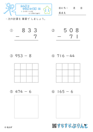 【11】３けたー１けた（くり下がりあり）【たし算とひき算の筆算１３】