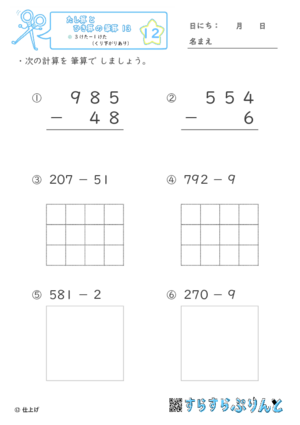 【12】３けたー１けた（くり下がりあり）【たし算とひき算の筆算１３】