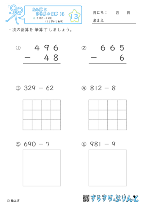 【13】３けたー１けた（くり下がりあり）【たし算とひき算の筆算１３】