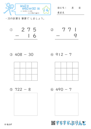 【14】３けたー１けた（くり下がりあり）【たし算とひき算の筆算１３】