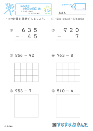 【15】３けたー１けた（くり下がりあり）【たし算とひき算の筆算１３】