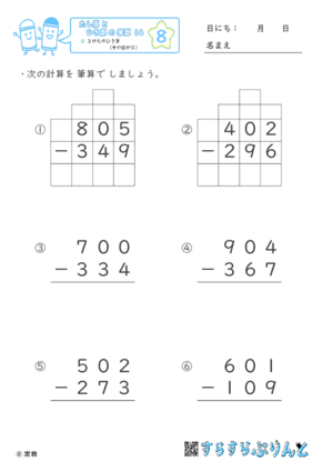 【08】３けたのひき算（十のくらいが０）【たし算とひき算の筆算１４】