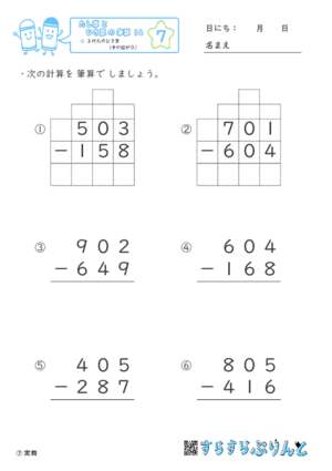 【07】３けたのひき算（十のくらいが０）【たし算とひき算の筆算１４】