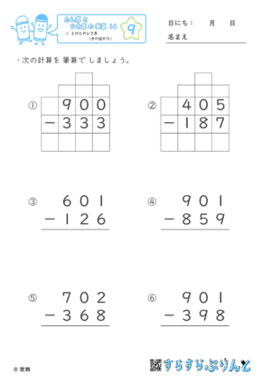 【09】３けたのひき算（十のくらいが０）【たし算とひき算の筆算１４】