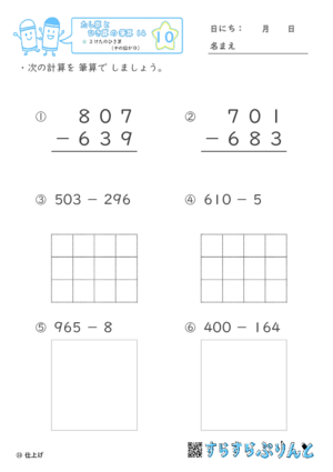 【10】３けたのひき算（十のくらいが０）【たし算とひき算の筆算１４】