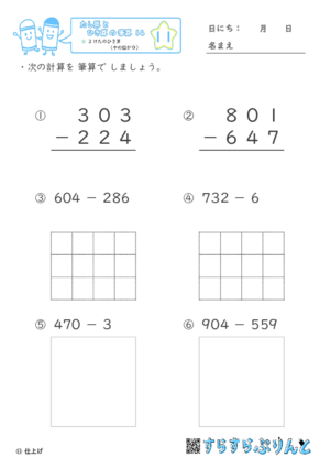【11】３けたのひき算（十のくらいが０）【たし算とひき算の筆算１４】