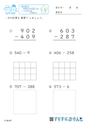 【13】３けたのひき算（十のくらいが０）【たし算とひき算の筆算１４】
