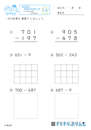 【14】３けたのひき算（十のくらいが０）【たし算とひき算の筆算１４】