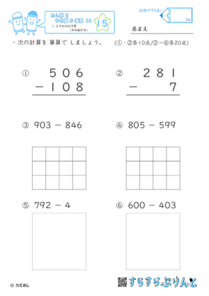 【15】３けたのひき算（十のくらいが０）【たし算とひき算の筆算１４】