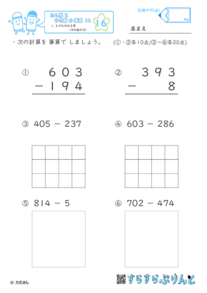 【16】３けたのひき算（十のくらいが０）【たし算とひき算の筆算１４】