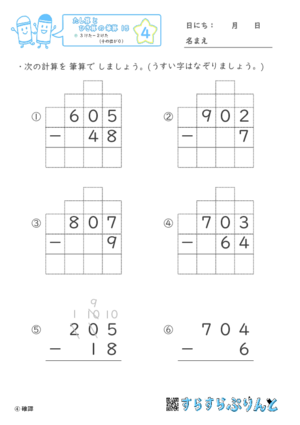 【04】３けたー２けた（十のくらいが０）【たし算とひき算の筆算１５】