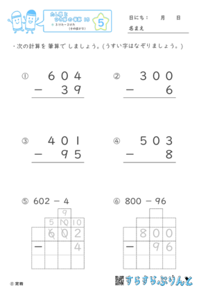 【05】３けたー２けた（十のくらいが０）【たし算とひき算の筆算１５】