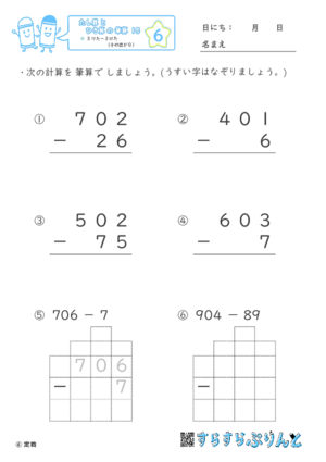 【06】３けたー２けた（十のくらいが０）【たし算とひき算の筆算１５】