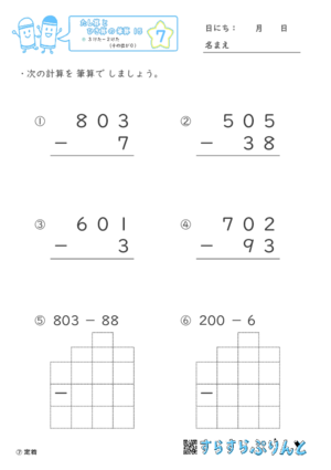 【07】３けたー２けた（十のくらいが０）【たし算とひき算の筆算１５】