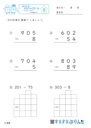 【08】３けたー２けた（十のくらいが０）【たし算とひき算の筆算１５】