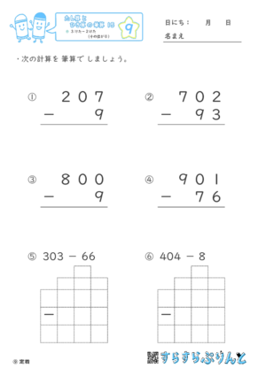 【09】３けたー２けた（十のくらいが０）【たし算とひき算の筆算１５】