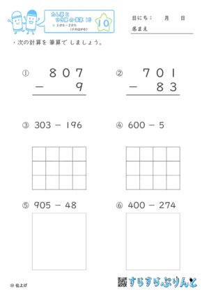 【10】３けたー２けた（十のくらいが０）【たし算とひき算の筆算１５】