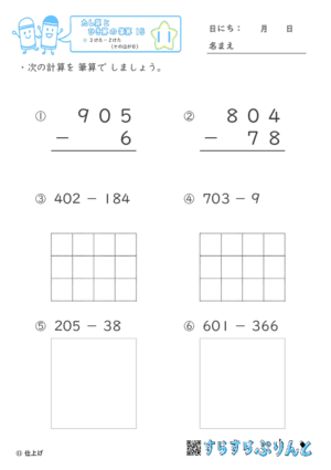 【11】３けたー２けた（十のくらいが０）【たし算とひき算の筆算１５】