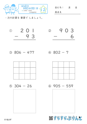 【12】３けたー２けた（十のくらいが０）【たし算とひき算の筆算１５】