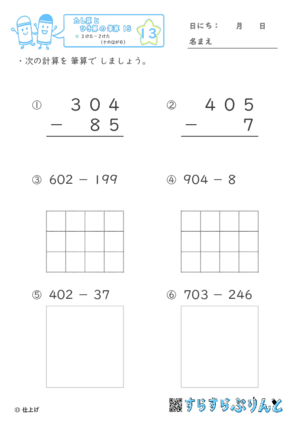 【13】３けたー２けた（十のくらいが０）【たし算とひき算の筆算１５】