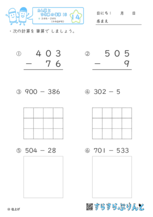 【14】３けたー２けた（十のくらいが０）【たし算とひき算の筆算１５】