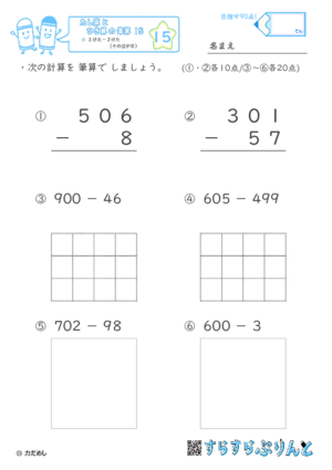 【15】３けたー２けた（十のくらいが０）【たし算とひき算の筆算１５】