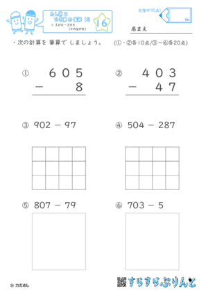 【16】３けたー２けた（十のくらいが０）【たし算とひき算の筆算１５】