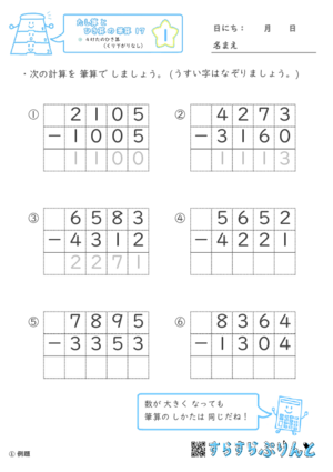 【01】４けたのひき算（くり下がりなし）【たし算とひき算の筆算１７】