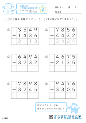 【02】４けたのひき算（くり下がりなし）【たし算とひき算の筆算１７】