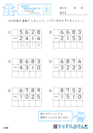 【03】４けたのひき算（くり下がりなし）【たし算とひき算の筆算１７】