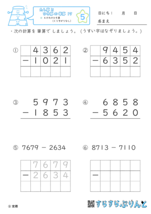 【05】４けたのひき算（くり下がりなし）【たし算とひき算の筆算１７】