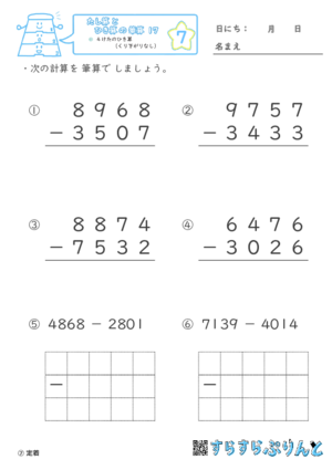 【07】４けたのひき算（くり下がりなし）【たし算とひき算の筆算１７】