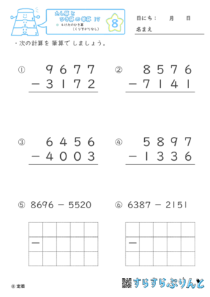 【08】４けたのひき算（くり下がりなし）【たし算とひき算の筆算１７】