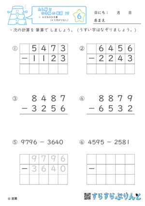 【06】４けたのひき算（くり下がりなし）【たし算とひき算の筆算１７】