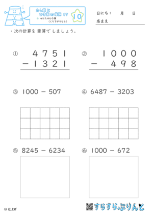 【10】４けたのひき算（くり下がりなし）【たし算とひき算の筆算１７】